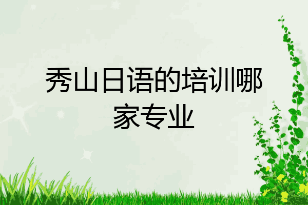 秀山日语的培训哪家专业