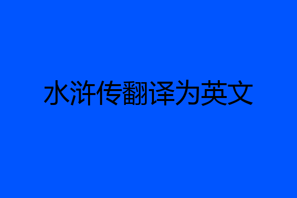 水浒传翻译为英文