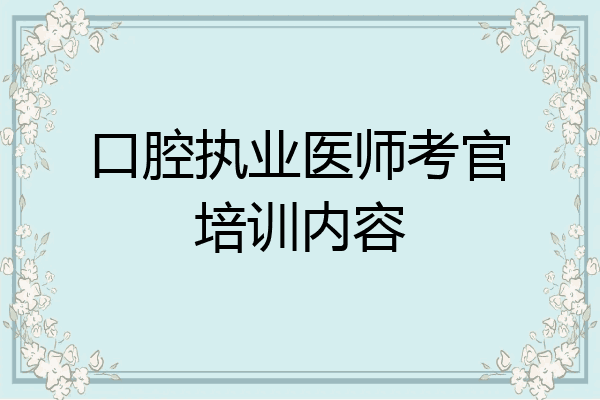 口腔执业医师考官培训内容