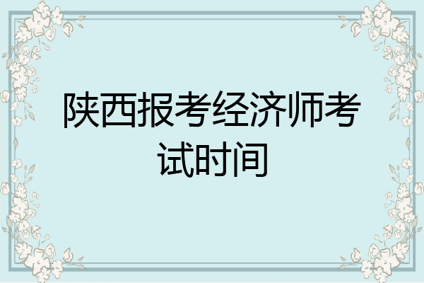 陕西报考经济师考试时间
