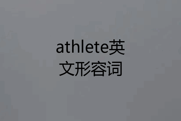 athlete英文形容词