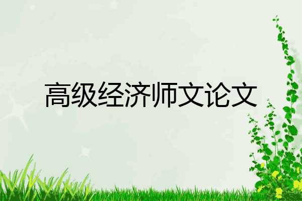 高级经济师文论文