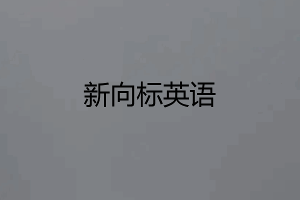 新向标英语