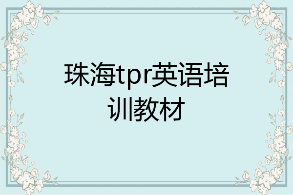 珠海tpr英语培训教材
