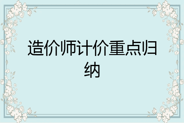 造价师计价重点归纳