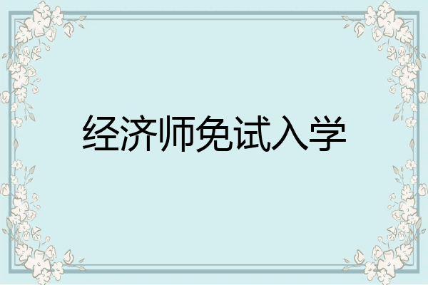 经济师免试入学