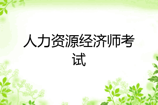 人力资源经济师考试