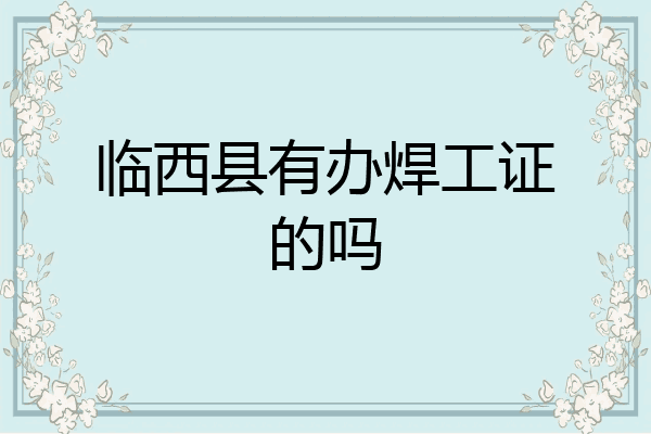 临西县有办焊工证的吗