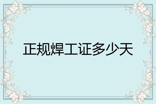 正规焊工证多少天