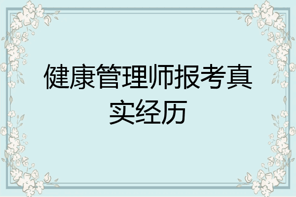 健康管理师报考真实经历