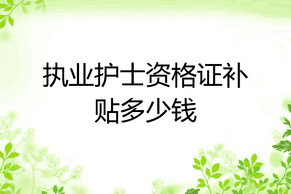 执业护士资格证补贴多少钱