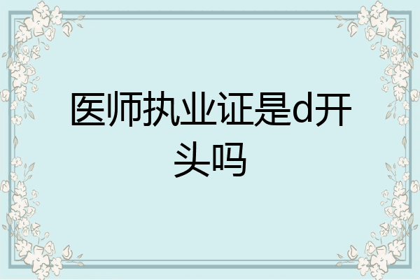 医师执业证是d开头吗
