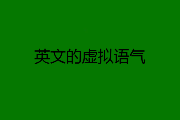 英文的虚拟语气