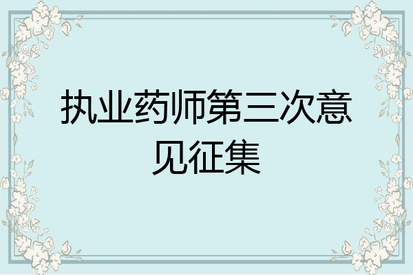 执业药师第三次意见征集