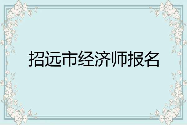 招远市经济师报名