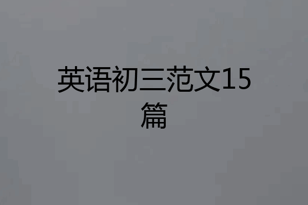 英语初三范文15篇