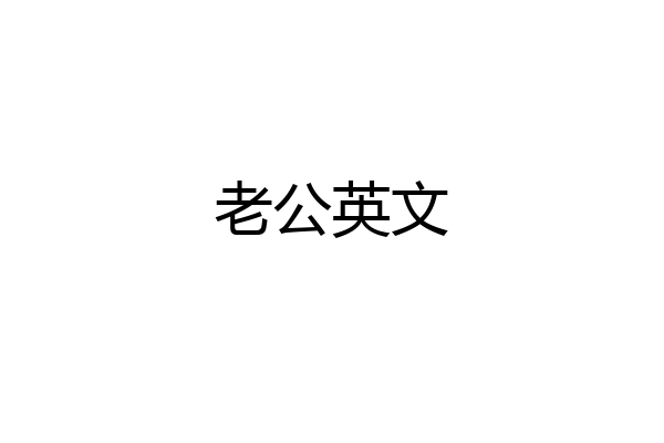 老公英文