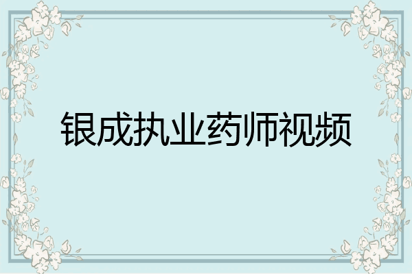 银成执业药师视频