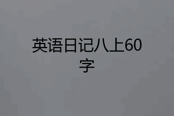 英语日记八上60字