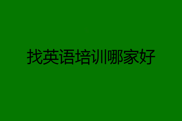 找英语培训哪家好