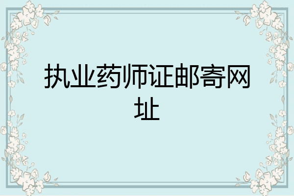 执业药师证邮寄网址