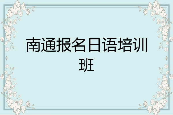 南通报名日语培训班