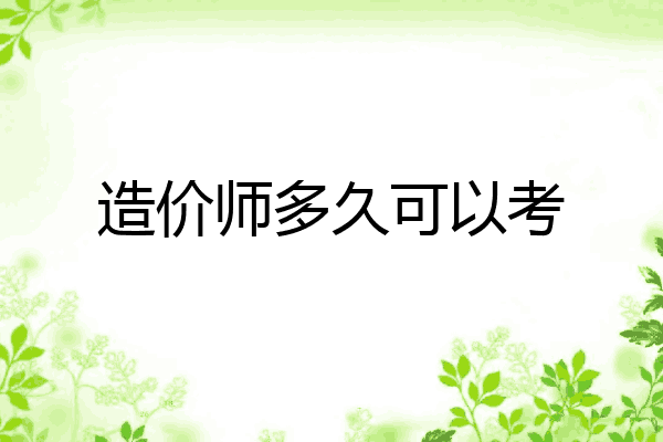 造价师多久可以考