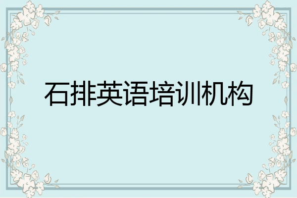 石排英语培训机构