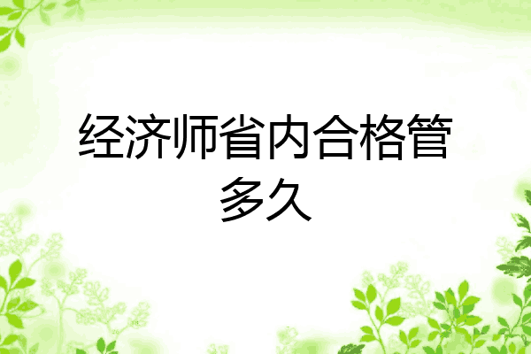经济师省内合格管多久