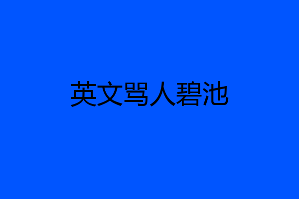 英文骂人碧池