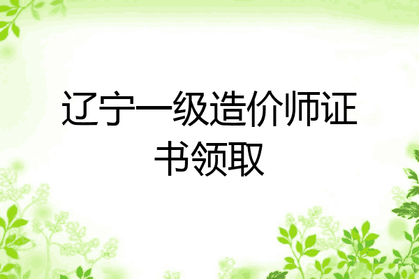 辽宁一级造价师证书领取