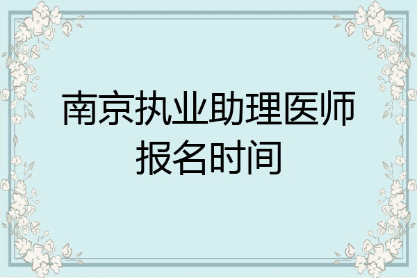 南京执业助理医师报名时间