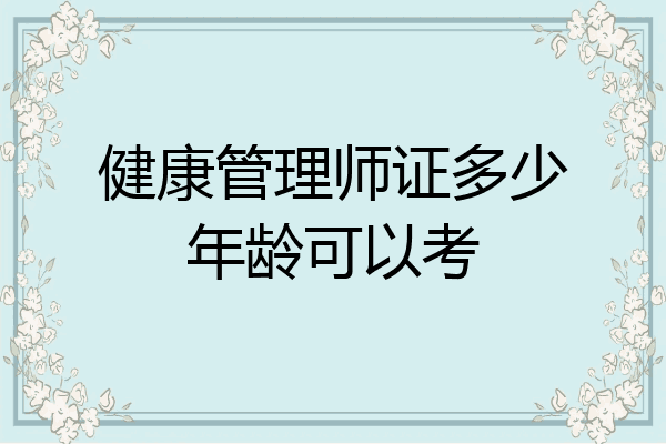 健康管理师证多少年龄可以考