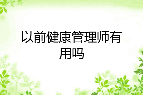 以前健康管理师有用吗