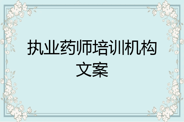 执业药师培训机构文案