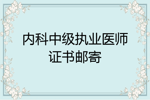 内科中级执业医师证书邮寄