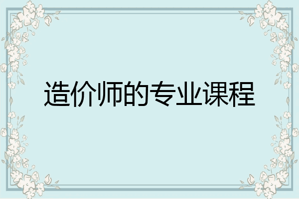 造价师的专业课程