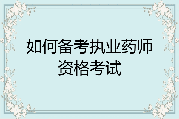 如何备考执业药师资格考试