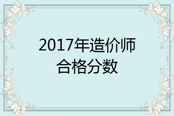 2017年造价师合格分数