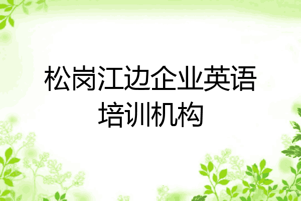 松岗江边企业英语培训机构