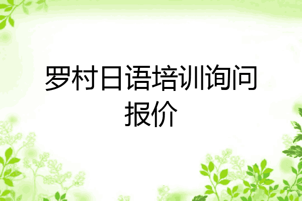 罗村日语培训询问报价