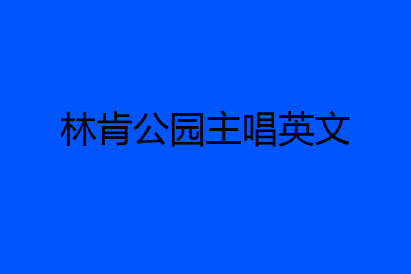 林肯公园主唱英文