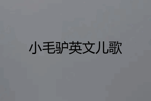 小毛驴英文儿歌