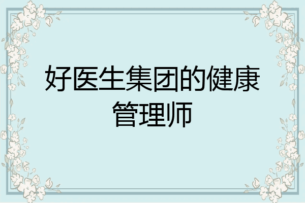 好医生集团的健康管理师