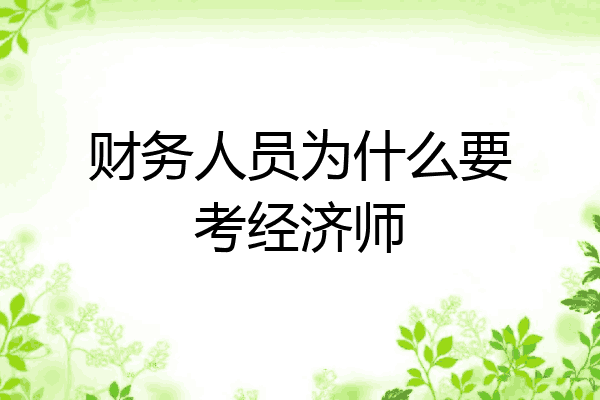 财务人员为什么要考经济师