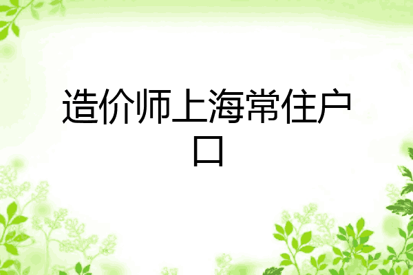 造价师上海常住户口