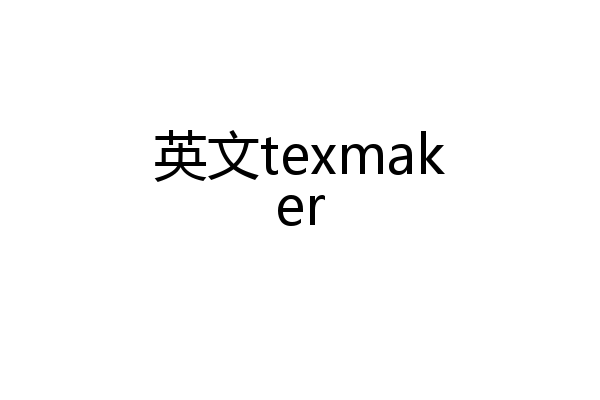 英文texmaker