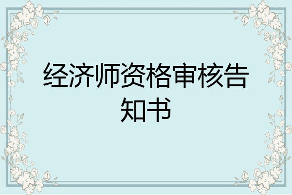 经济师资格审核告知书