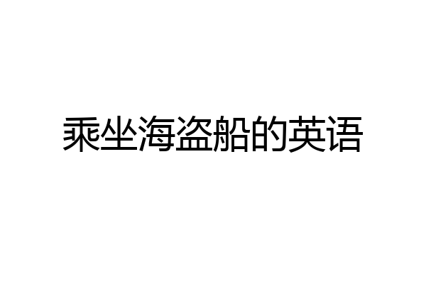 乘坐海盗船的英语