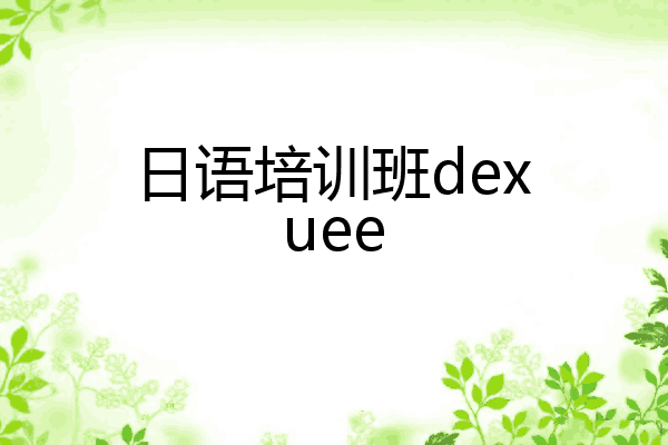 日语培训班dexuee